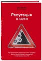 Репутация в сети. Как формировать репутацию в сети, создавать фанатов своего бренда и защищаться от информационных атак