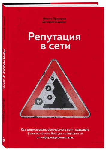 Репутация в сети. Как формировать репутацию в сети, создавать фанатов своего бренда и защищаться от информационных атак