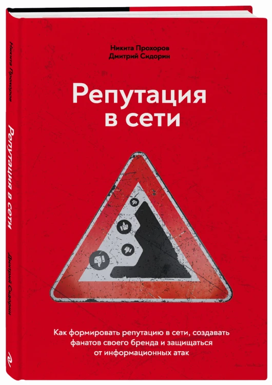 Репутация в сети. Как формировать репутацию в сети, создавать фанатов своего бренда и защищаться от информационных атак