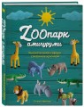 ZOOпарк амигуруми. Увлекательное сафари, связанное крючком