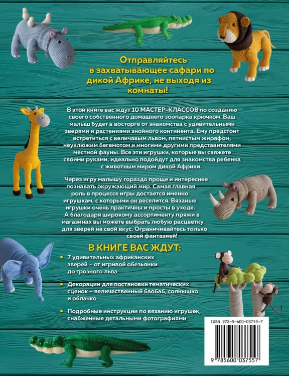 ZOOпарк амигуруми. Увлекательное сафари, связанное крючком