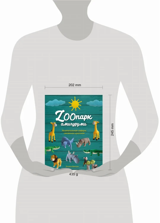 ZOOпарк амигуруми. Увлекательное сафари, связанное крючком