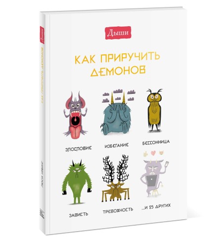 Дыши. Как приручить демонов