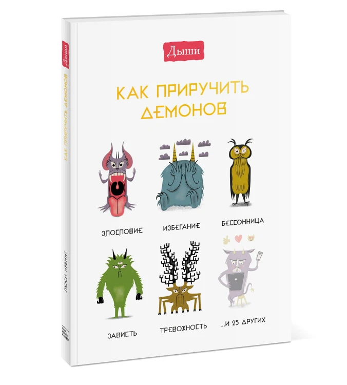 Дыши. Как приручить демонов
