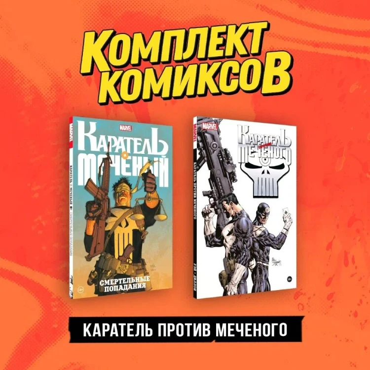 Комплект "Каратель против Меченого"