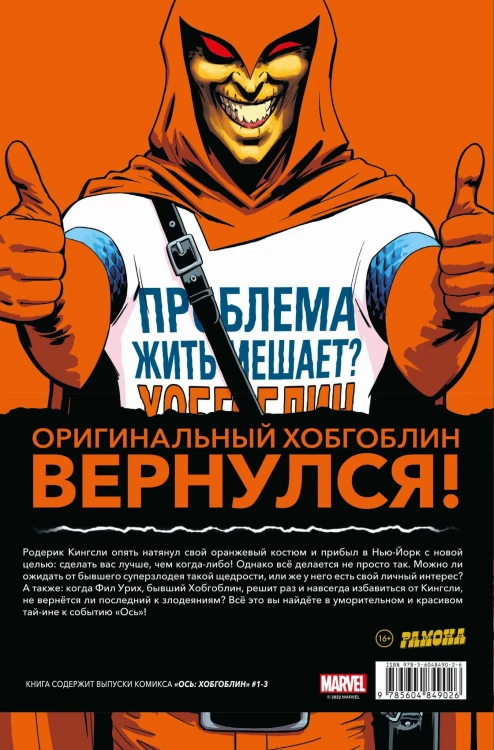 Комплект "Злейшие враги Человека-паука"