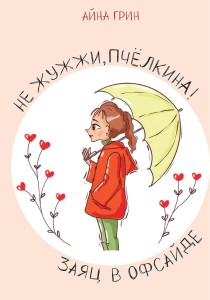 Не жужжи, Пчёлкина! Заяц в офсайде