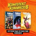 Комплект "Пипец. Кругосветные приключения Убивашки"