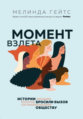 Момент взлета. Истории женщин, которые бросили вызов патриархальному обществу