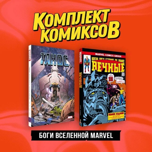 Комплект "Боги вселенной Marvel"