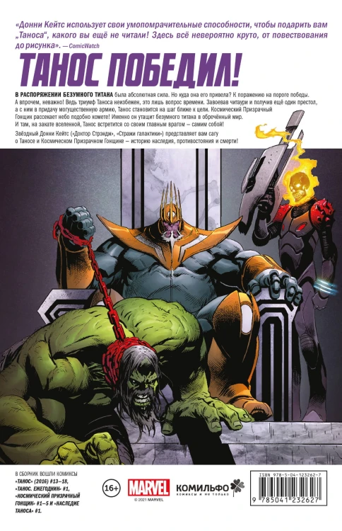 Комплект "Боги вселенной Marvel"