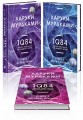 1Q84. Тысяча Невестьсот Восемьдесят Четыре (комплект из 3 книг)