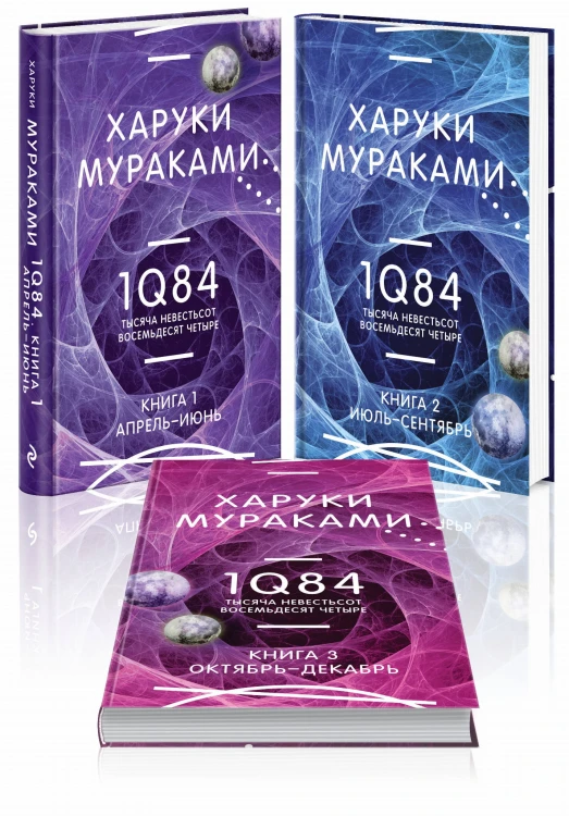 1Q84. Тысяча Невестьсот Восемьдесят Четыре (комплект из 3 книг)
