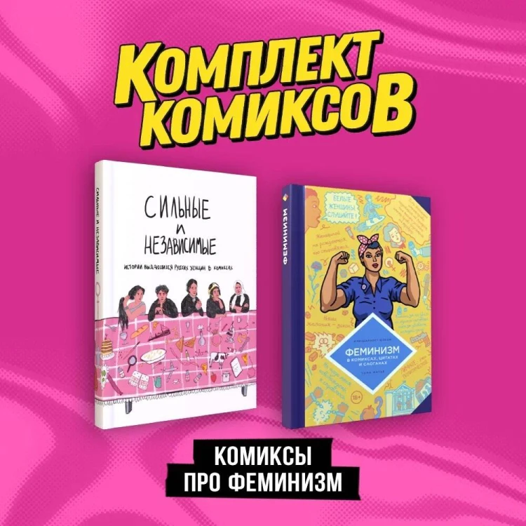 Комплект "Комиксы про феминизм"