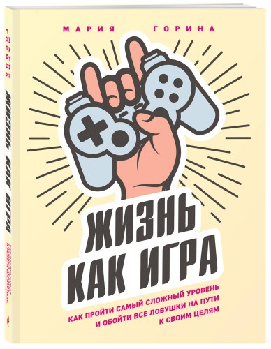 Жизнь как игра. Как пройти самый сложный уровень и обойти все ловушки на пути к своим целям