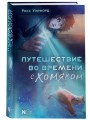 Путешествие во времени с хомяком