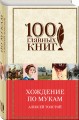Хождение по мукам