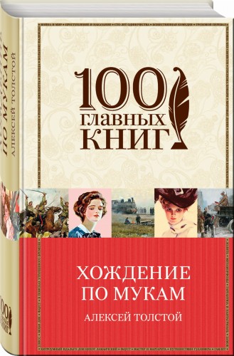Хождение по мукам