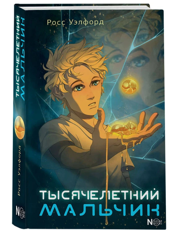 Тысячелетний мальчик