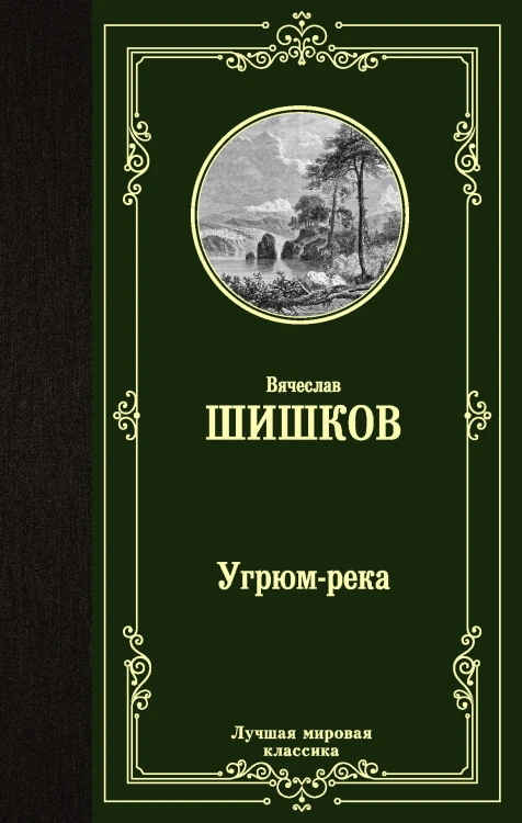 Угрюм-река