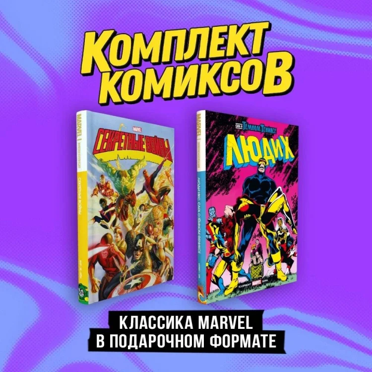 Комплект "Классика Marvel в подарочном формате"