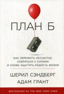 План Б: Как пережить несчастье, собраться с силами и снова ощутить радость жизни (суперобложка)