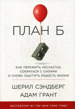 План Б: Как пережить несчастье, собраться с силами и снова ощутить радость жизни (суперобложка)