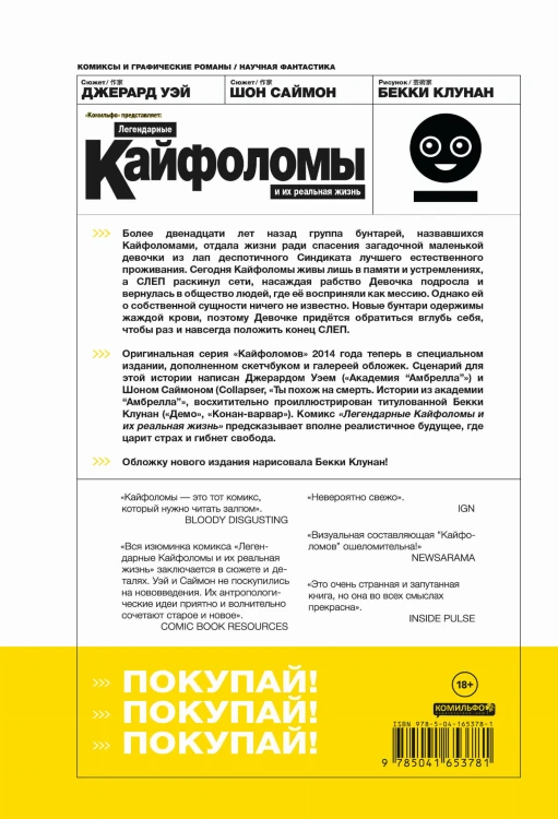 Комплект "Кайфоломы Джерарда Уэя"