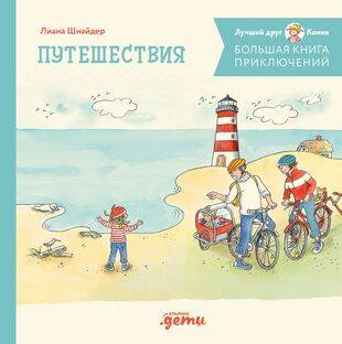 Большая книга приключений Конни. Путешествия