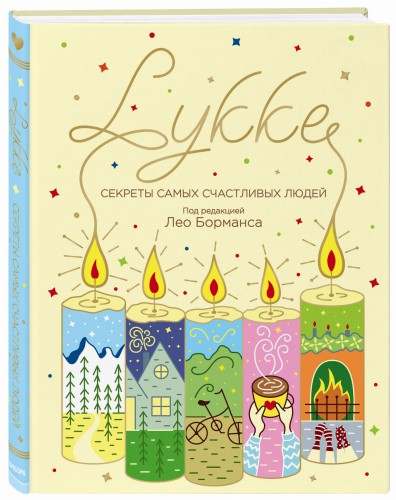 LYKKE. Секреты самых счастливых людей