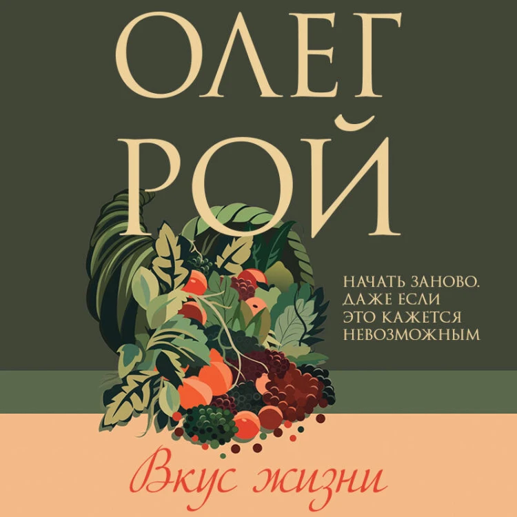Комплект из 2-х книг: Натурщица + Вкус жизни