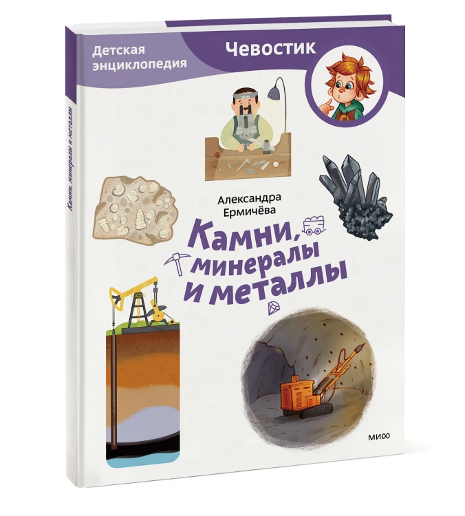 Камни, минералы и металлы. Детская энциклопедия (Чевостик) (Paperback)