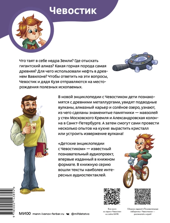 Камни, минералы и металлы. Детская энциклопедия (Чевостик) (Paperback)
