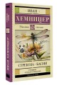 Стрекоза. Басни