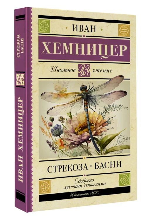 Стрекоза. Басни