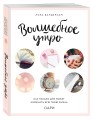 Волшебное утро. Как начало дня может изменить всю твою жизнь