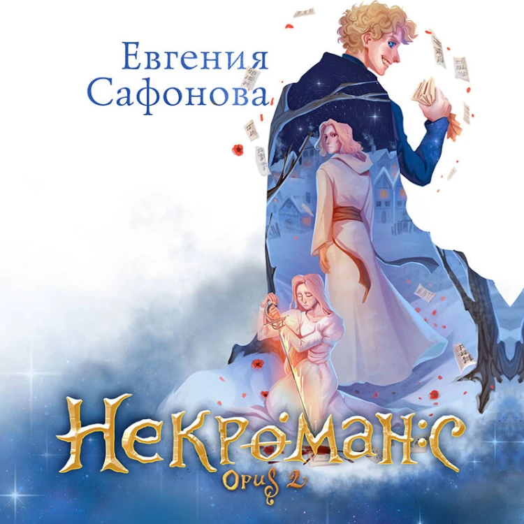 Некроманс (1-2+тетрадь)