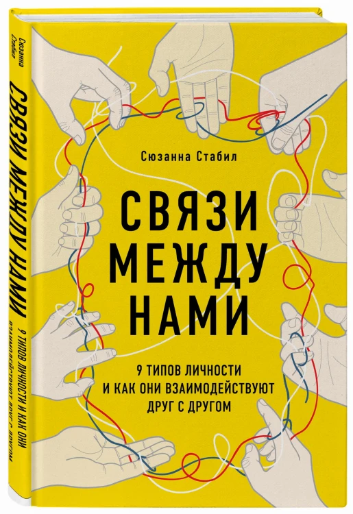 Связи между нами. 9 типов личности и как они взаимодействуют друг с другом