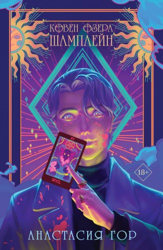Комплект Ковен озера Шамплейн (книга+тетрадь)