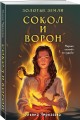 Комплект Золотые Земли (книга Сокол и ворон+тетрадь)