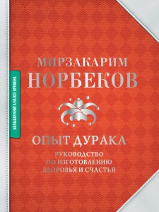 Опыт дурака. Руководство по изготовлению здоровья и счастья