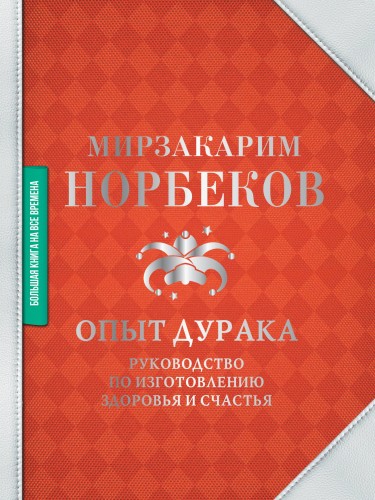 Опыт дурака. Руководство по изготовлению здоровья и счастья
