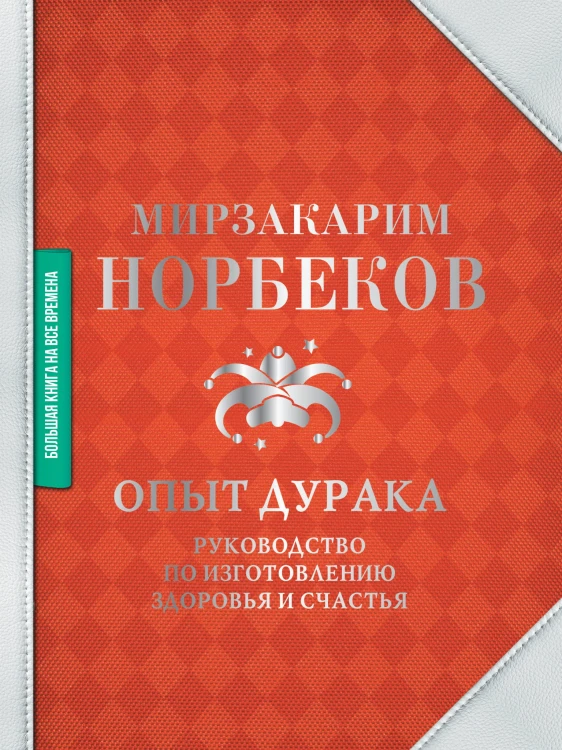 Опыт дурака. Руководство по изготовлению здоровья и счастья