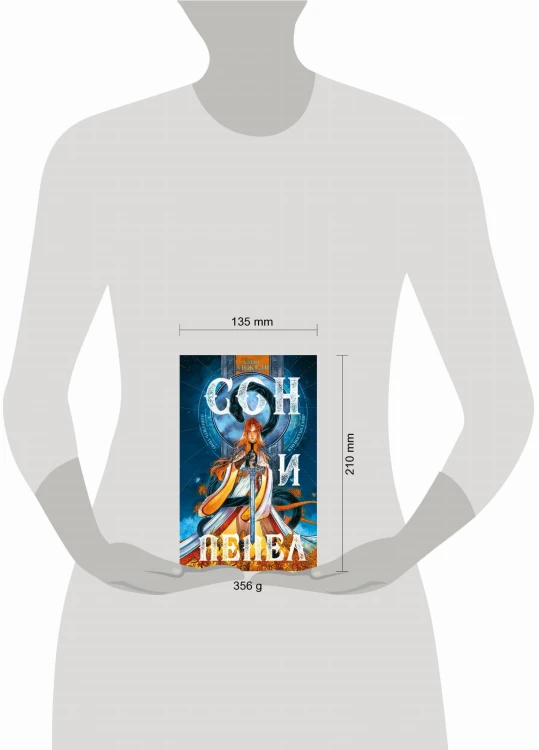 Комплект Сон и пепел (книга+тетрадь)
