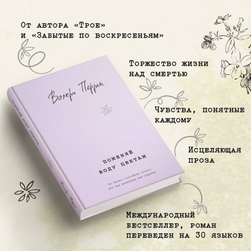 Комплект из 2-х книг. Бестселлеры Валери Перрен (Поменяй воду цветам + Забытые по воскресеньям)