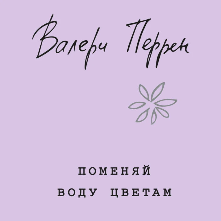Комплект из 2-х книг. Бестселлеры Валери Перрен (Поменяй воду цветам + Забытые по воскресеньям)