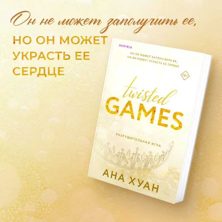 Комплект из 2-х книг. Бестcеллеры Буктока. Ана Хуан (Разрушительная любовь + Разрушительная игра)