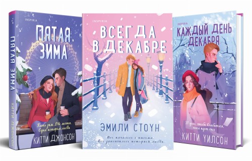 Комплект из 3-х книг (Всегда в декабре + Пятая зима + Каждый день декабря)
