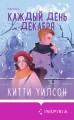 Комплект из 3-х книг (Всегда в декабре + Пятая зима + Каждый день декабря)