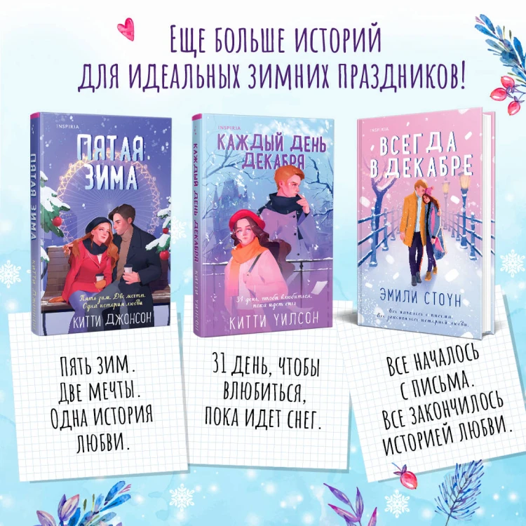 Комплект из 3-х книг (Всегда в декабре + Пятая зима + Каждый день декабря)